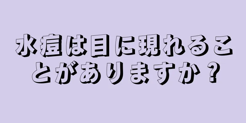 水痘は目に現れることがありますか？