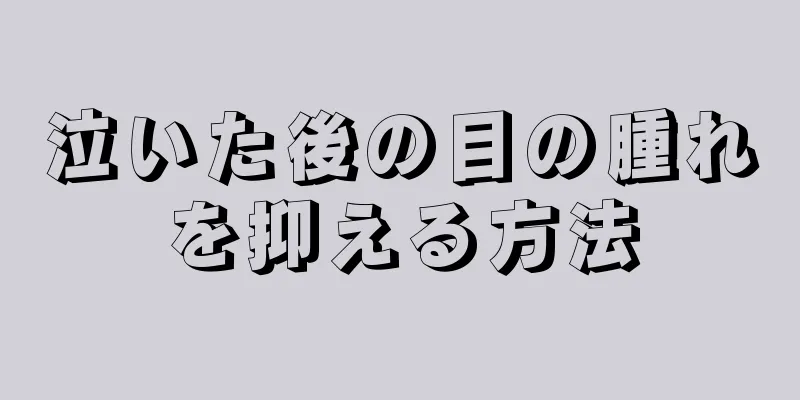 泣いた後の目の腫れを抑える方法