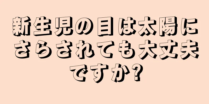 新生児の目は太陽にさらされても大丈夫ですか?