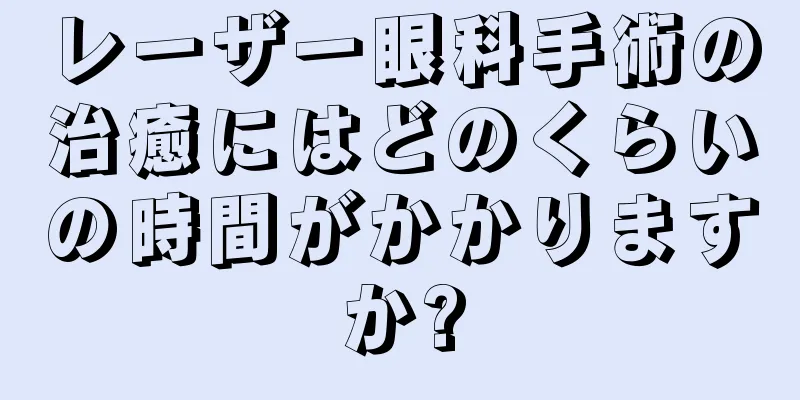 レーザー眼科手術の治癒にはどのくらいの時間がかかりますか?