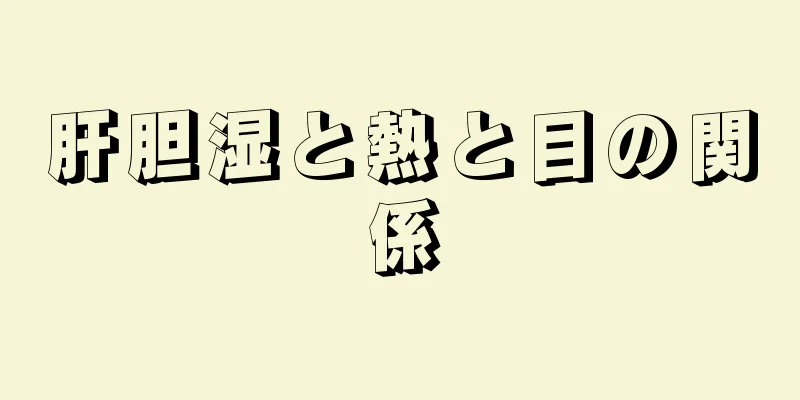 肝胆湿と熱と目の関係