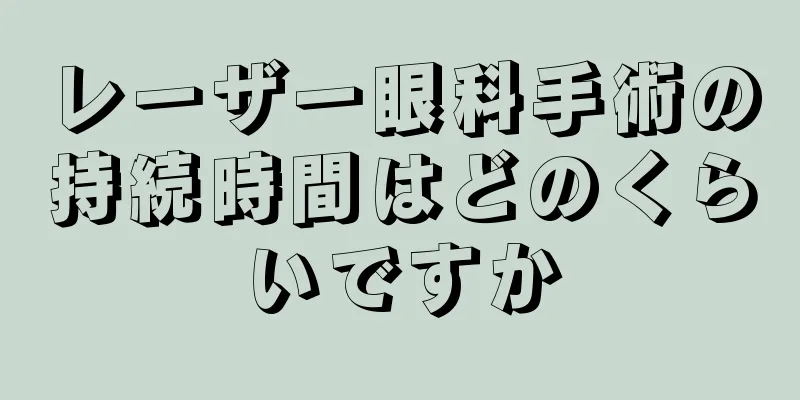 レーザー眼科手術の持続時間はどのくらいですか