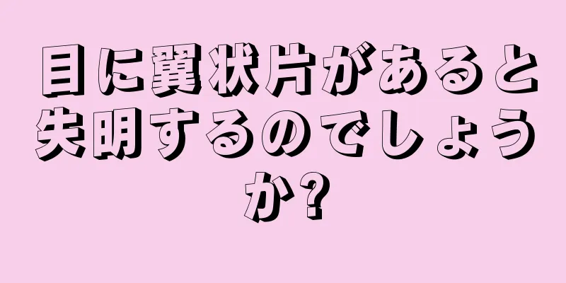 目に翼状片があると失明するのでしょうか?