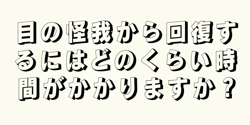 目の怪我から回復するにはどのくらい時間がかかりますか？