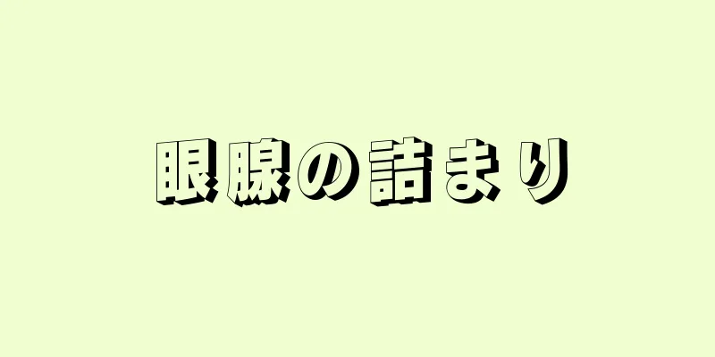 眼腺の詰まり