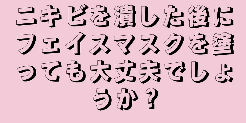 ニキビを潰した後にフェイスマスクを塗っても大丈夫でしょうか？