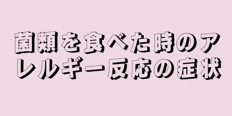 菌類を食べた時のアレルギー反応の症状