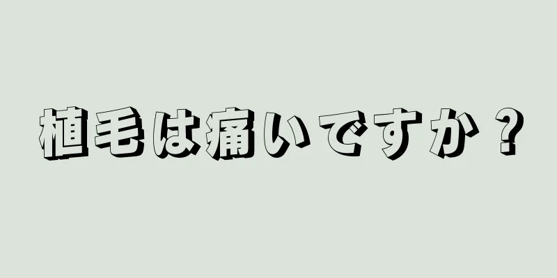 植毛は痛いですか？