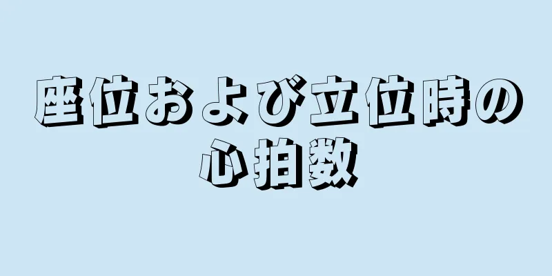 座位および立位時の心拍数