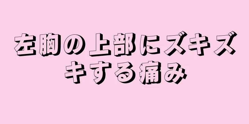 左胸の上部にズキズキする痛み