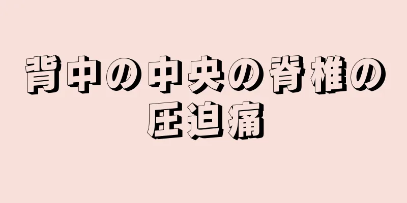 背中の中央の脊椎の圧迫痛