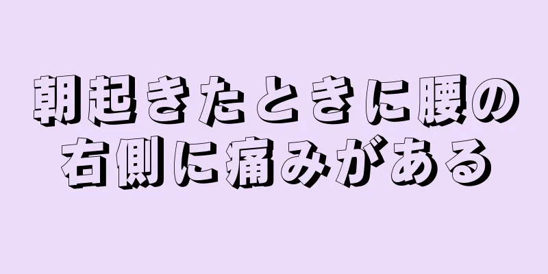 朝起きたときに腰の右側に痛みがある