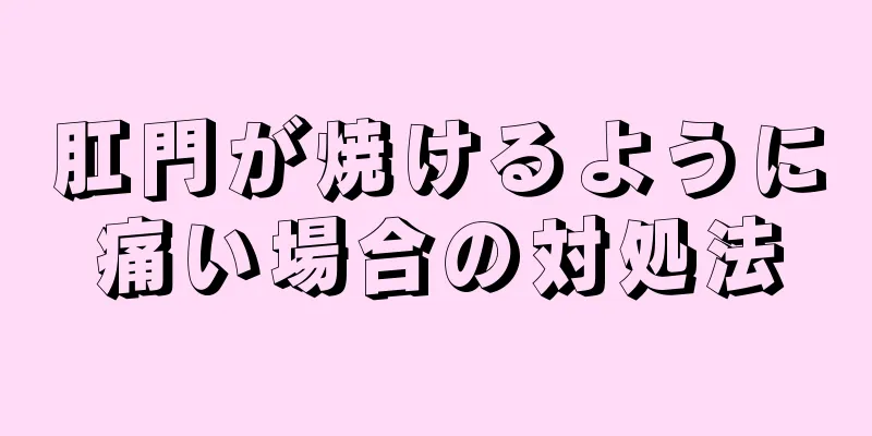 肛門が焼けるように痛い場合の対処法