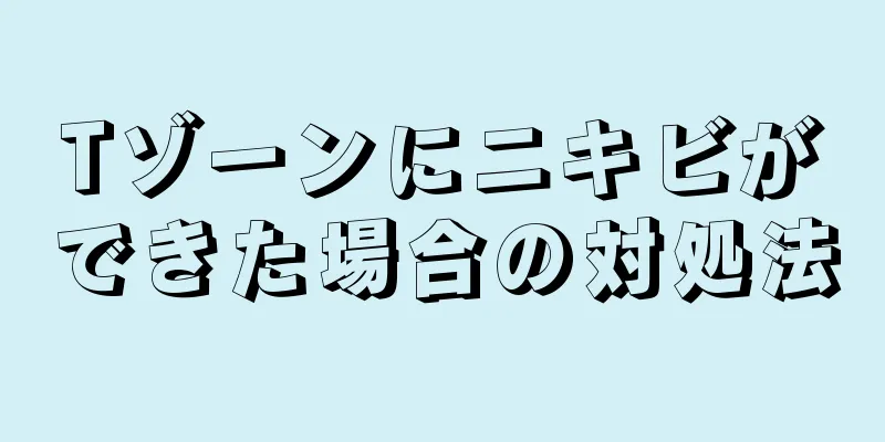 Tゾーンにニキビができた場合の対処法