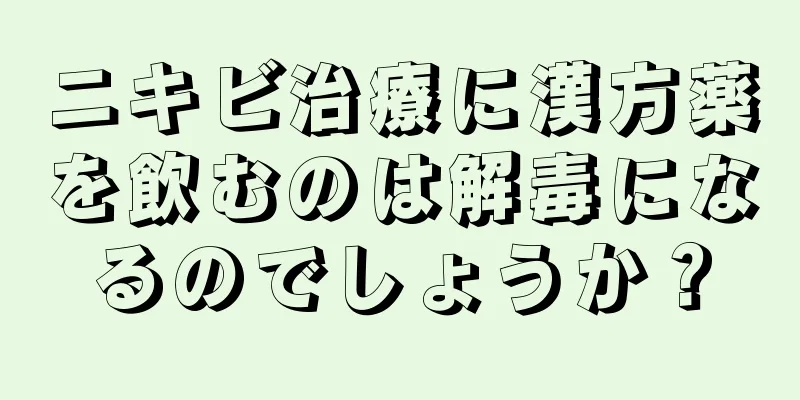 ニキビ治療に漢方薬を飲むのは解毒になるのでしょうか？