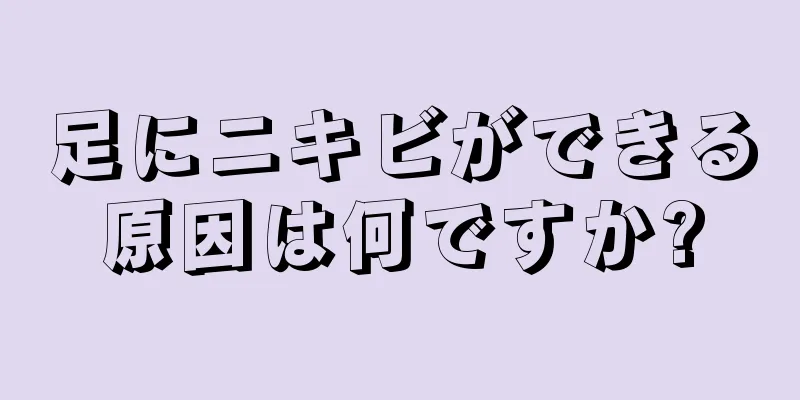 足にニキビができる原因は何ですか?