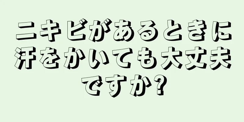 ニキビがあるときに汗をかいても大丈夫ですか?