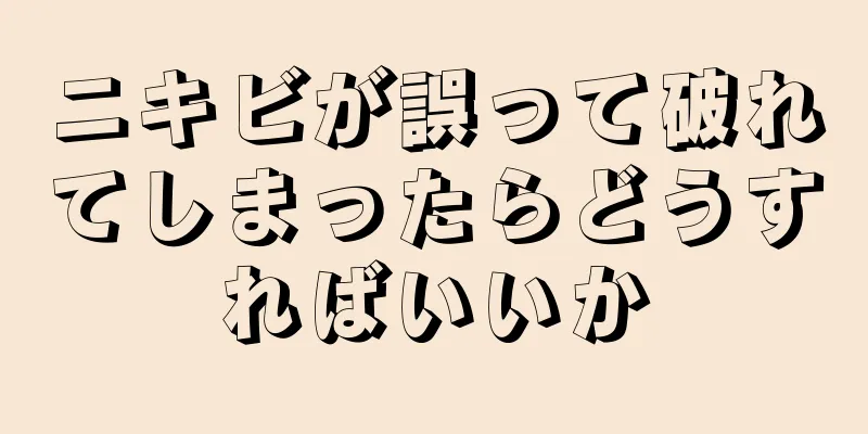 ニキビが誤って破れてしまったらどうすればいいか