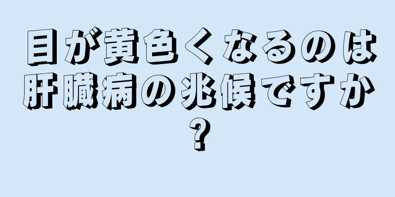 目が黄色くなるのは肝臓病の兆候ですか?