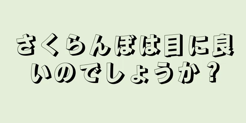 さくらんぼは目に良いのでしょうか？