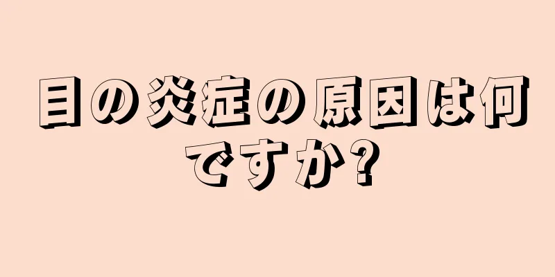 目の炎症の原因は何ですか?