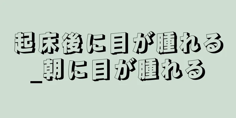 起床後に目が腫れる_朝に目が腫れる