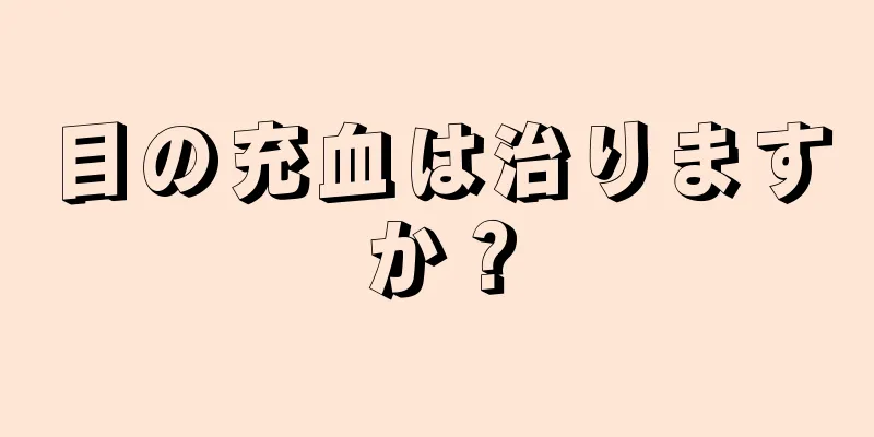 目の充血は治りますか？