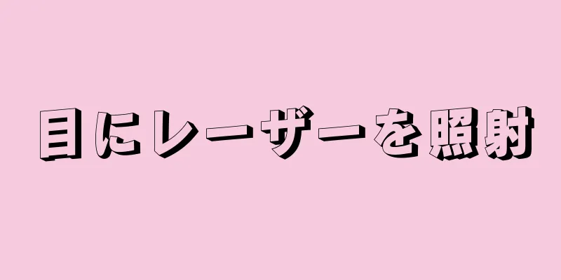 目にレーザーを照射