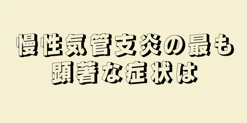 慢性気管支炎の最も顕著な症状は