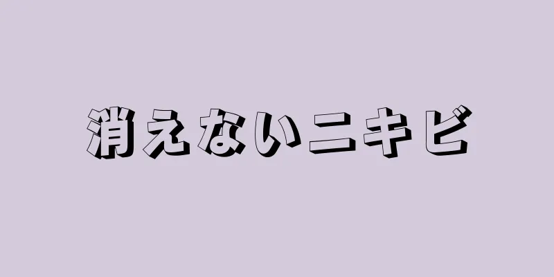 消えないニキビ