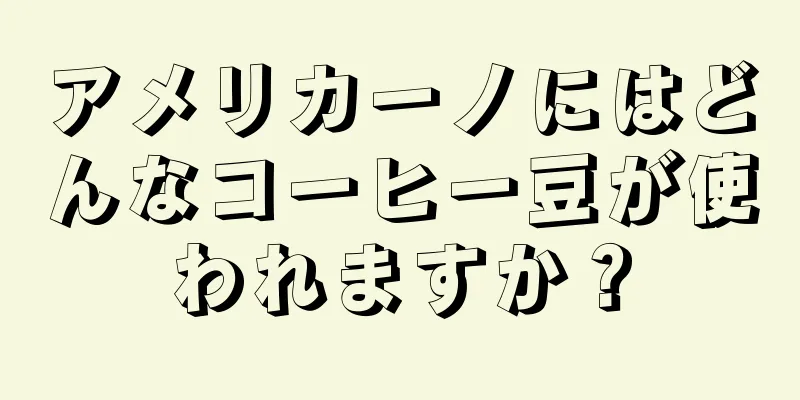 アメリカーノにはどんなコーヒー豆が使われますか？