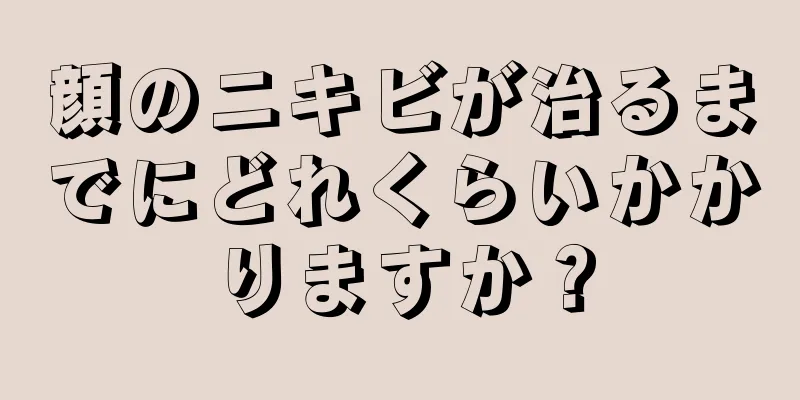 顔のニキビが治るまでにどれくらいかかりますか？