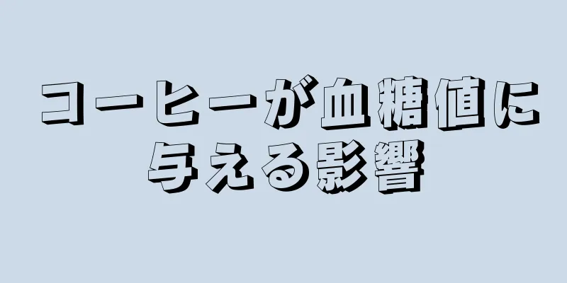 コーヒーが血糖値に与える影響