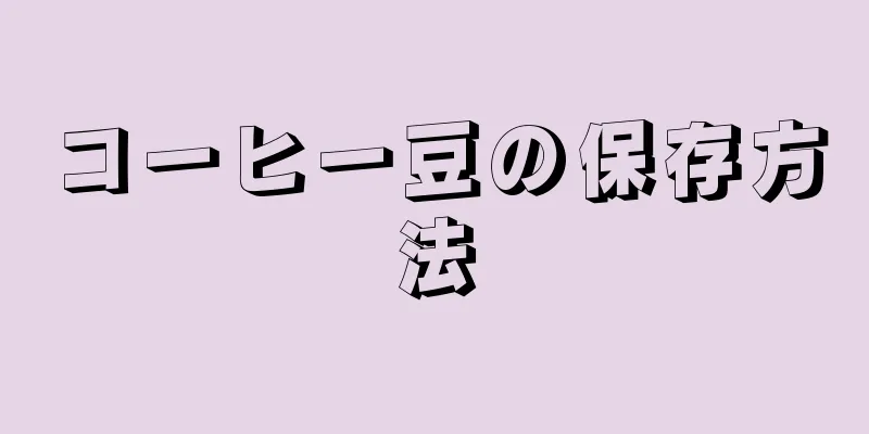 コーヒー豆の保存方法