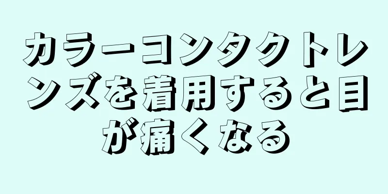 カラーコンタクトレンズを着用すると目が痛くなる