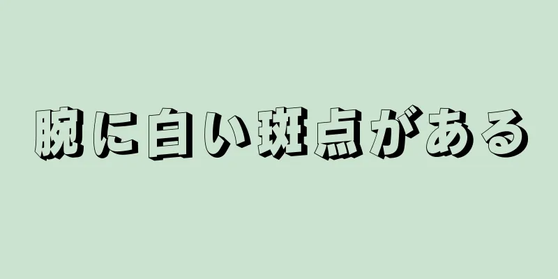 腕に白い斑点がある