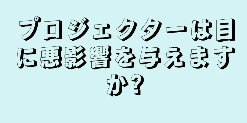 プロジェクターは目に悪影響を与えますか?