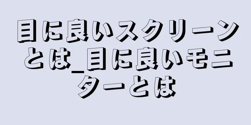 目に良いスクリーンとは_目に良いモニターとは