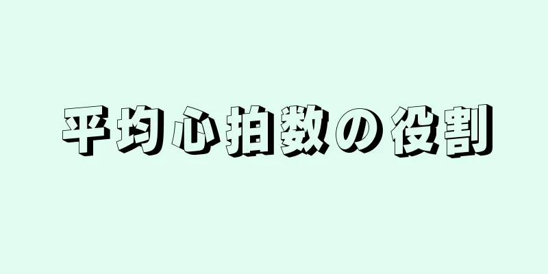 平均心拍数の役割