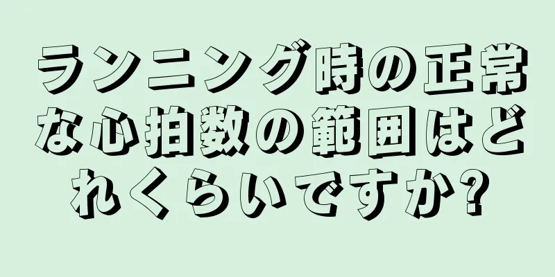 ランニング時の正常な心拍数の範囲はどれくらいですか?