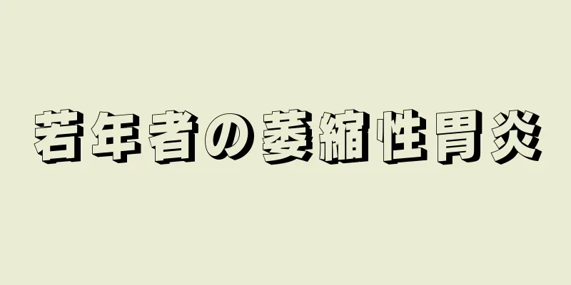 若年者の萎縮性胃炎