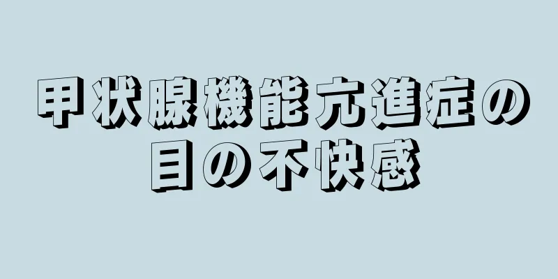 甲状腺機能亢進症の目の不快感