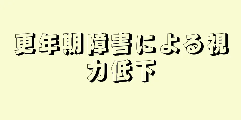 更年期障害による視力低下