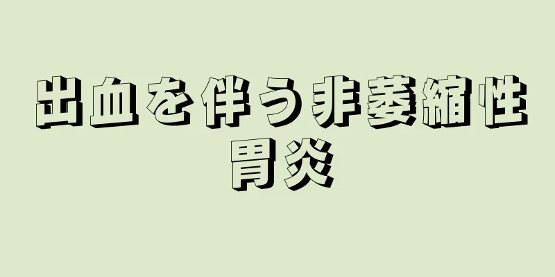 出血を伴う非萎縮性胃炎