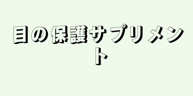 目の保護サプリメント