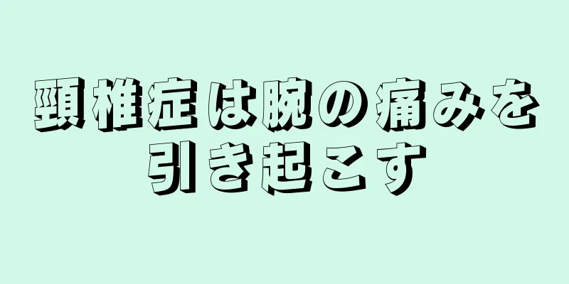 頸椎症は腕の痛みを引き起こす