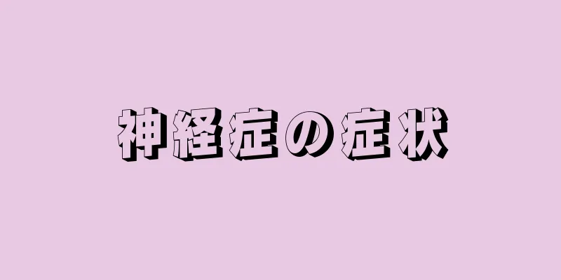 神経症の症状