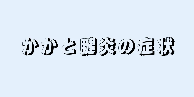 かかと腱炎の症状