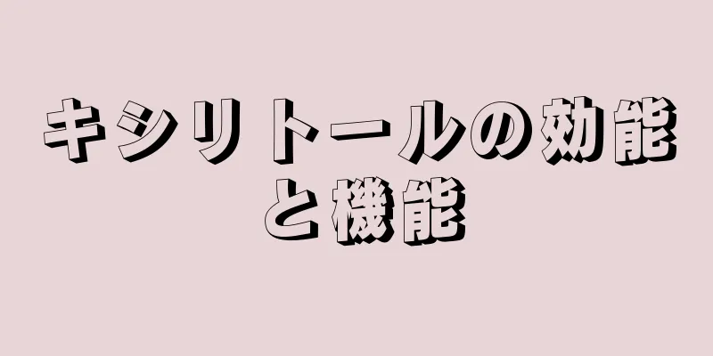 キシリトールの効能と機能