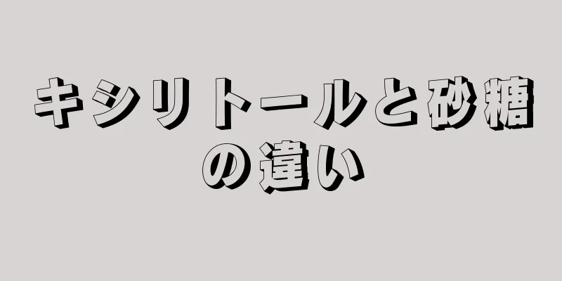 キシリトールと砂糖の違い